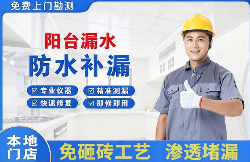夏县阳台漏水维修