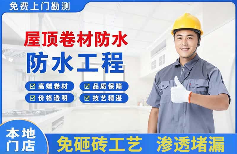 夏县屋顶卷材防水